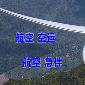 和田昆冈空运地址快递-选东方航空和上海航空